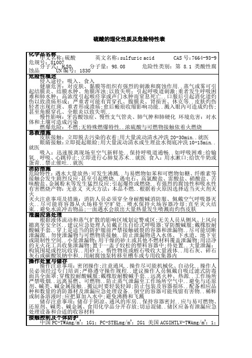 硫酸的理化性质及危险特性表