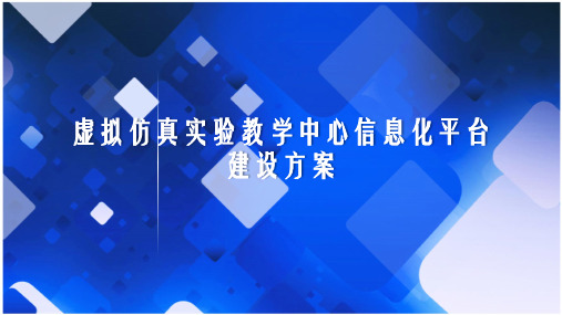 最新版虚拟仿真实验教学中心信息化平台建设方案