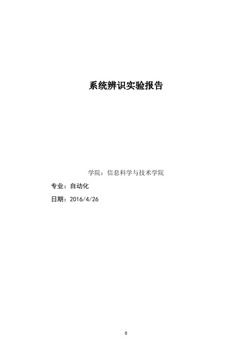 系统辨识实验报告1