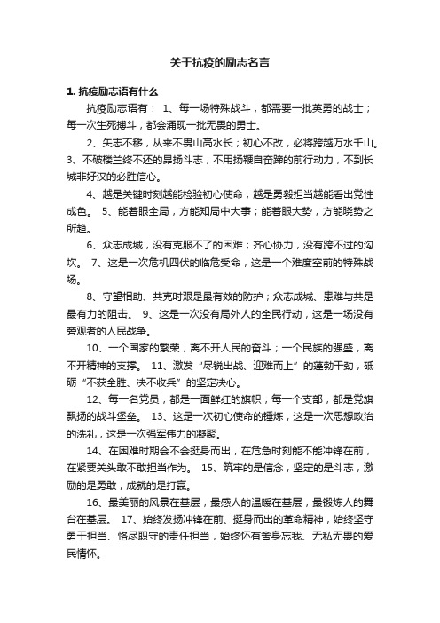 关于抗疫的励志名言