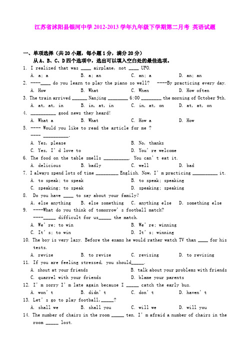 江苏省沭阳县银河中学2012-2013学年九年级下学期第二月考 英语试题