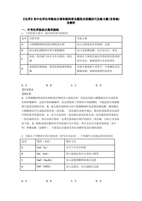 【化学】初中化学化学除杂分离和提纯常见题型及答题技巧及练习题(含答案)含解析