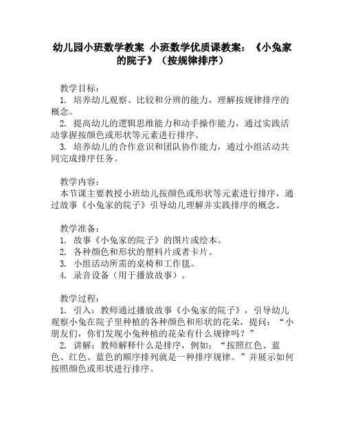 幼儿园小班数学教案 小班数学优质课教案：《小兔家的院子》(按规律排序)