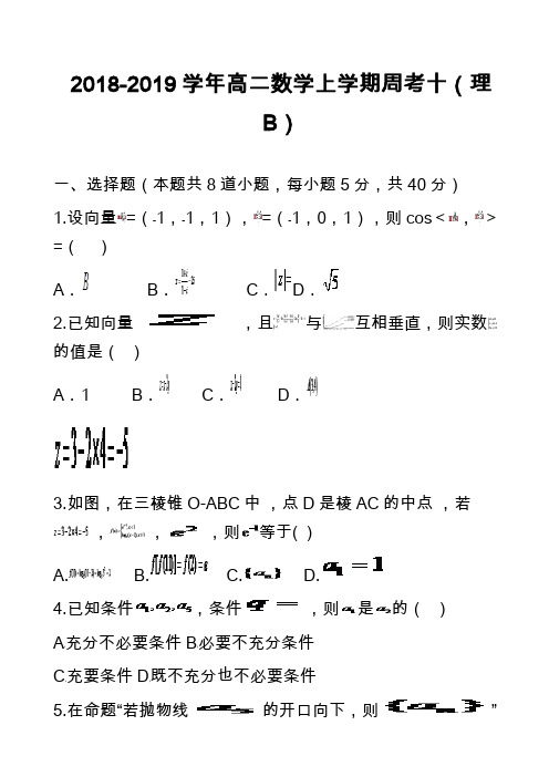 2018-2019学年高二数学上学期周考十(理B)_1