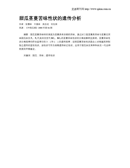 甜瓜茎蔓苦味性状的遗传分析