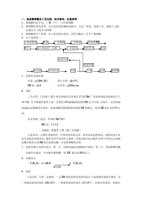 葡萄糖生产工艺