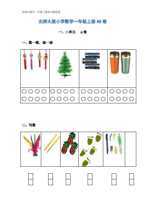 北师大数学一年级上册单元测试卷