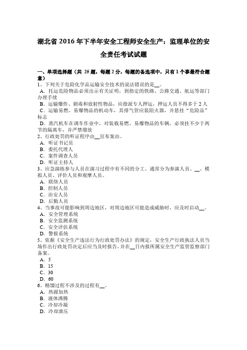 湖北省2016年下半年安全工程师安全生产：监理单位的安全责任考试试题