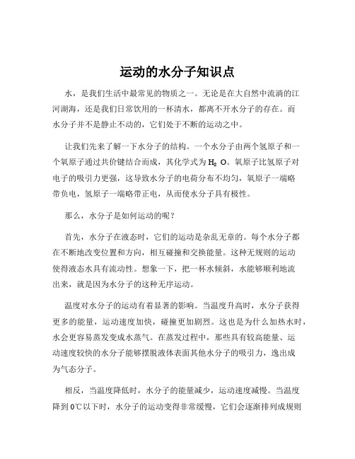 运动的水分子知识点