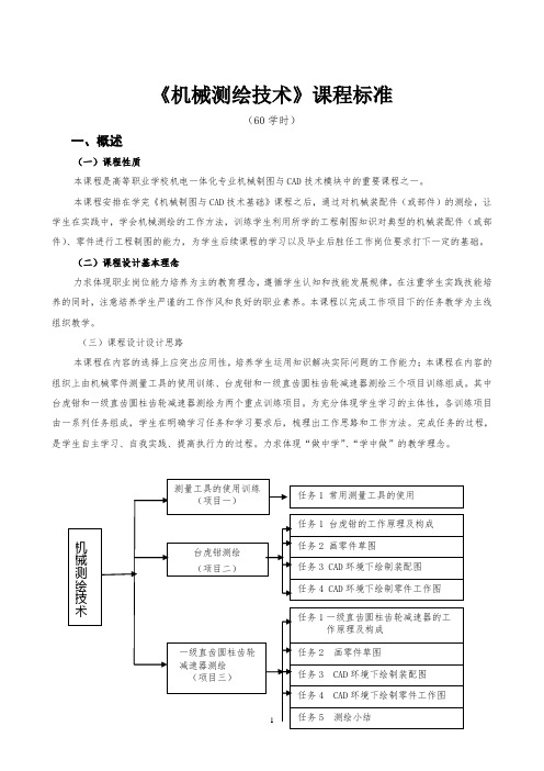 《机械测绘技术》课程标准