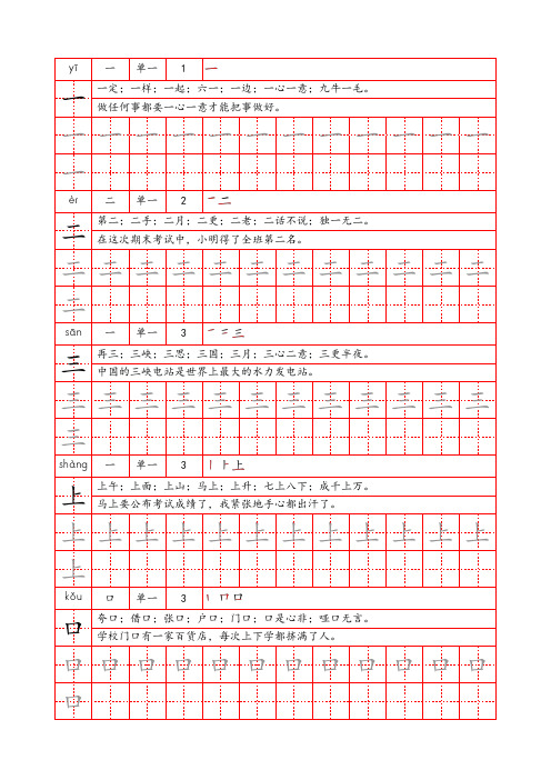 一年级语文上册写字表生字练习