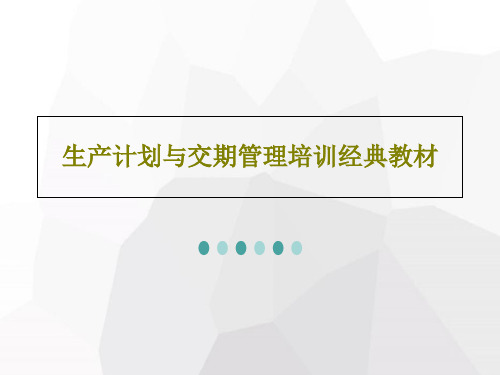 生产计划与交期管理培训经典教材78页PPT