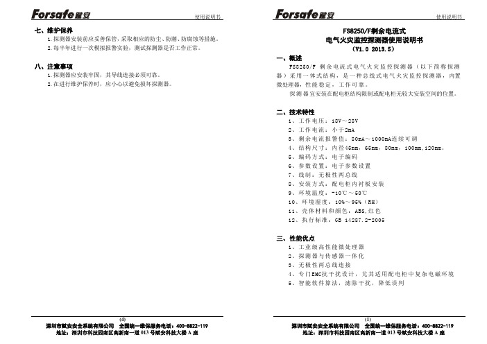 赋安 FS8250 F 剩余电流式 电气火灾监控探测器使用说明书