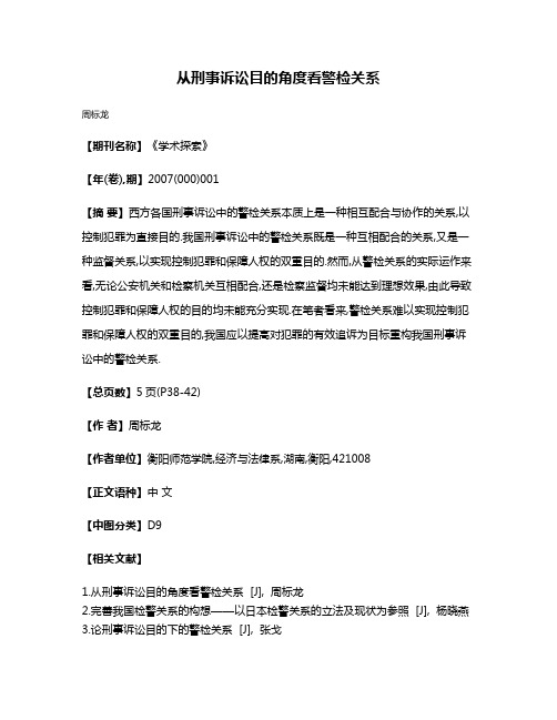 从刑事诉讼目的角度看警检关系