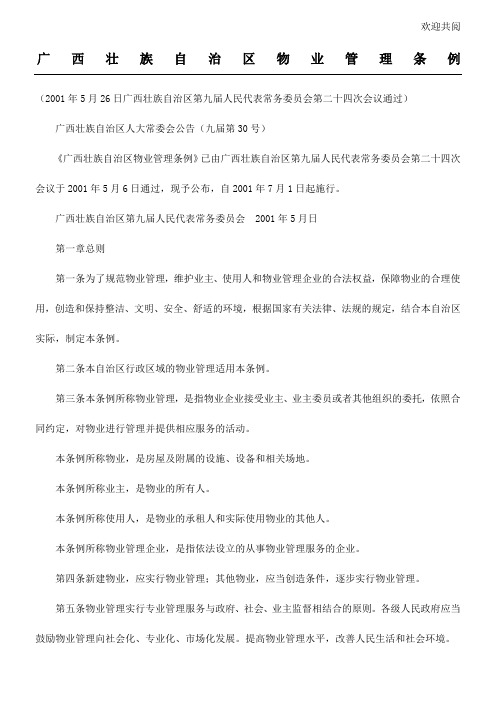 广西壮族自治区物业管理条例doc15