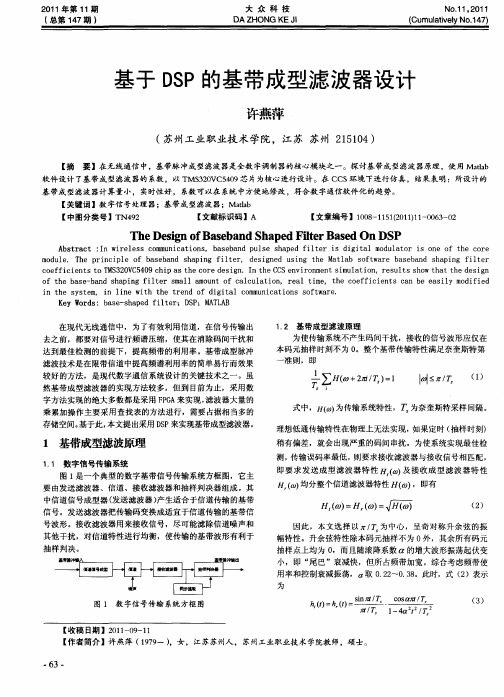 基于DSP的基带成型滤波器设计