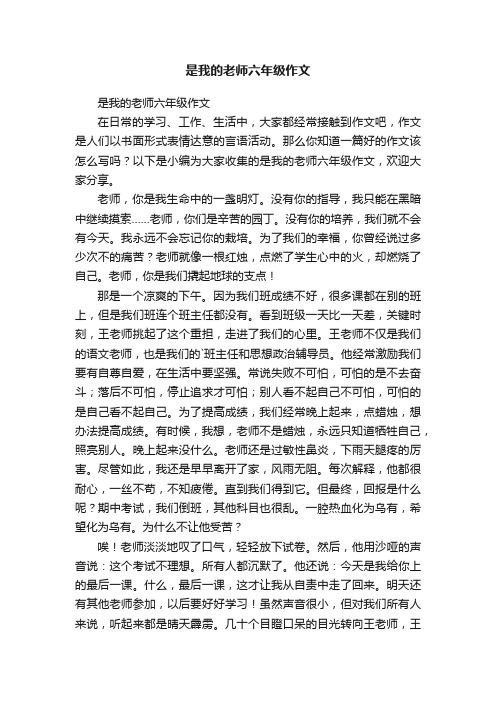 是我的老师六年级作文