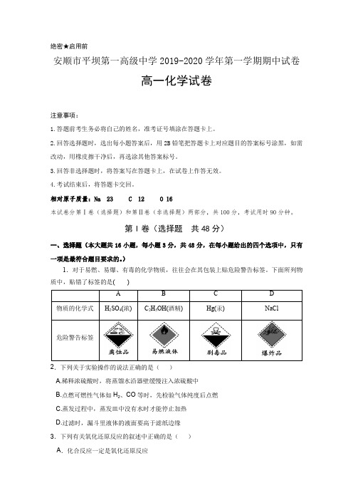 贵州省安顺市平坝第一高级中学2019-2020学年高一上学期期中考试化学试题 Word版含答案