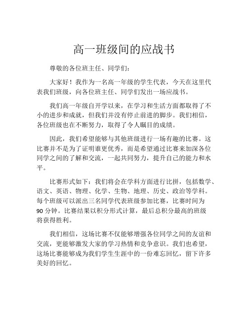 高一班级间的应战书