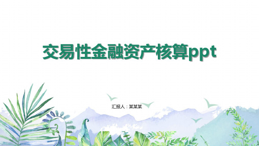 交易性金融资产核算ppt