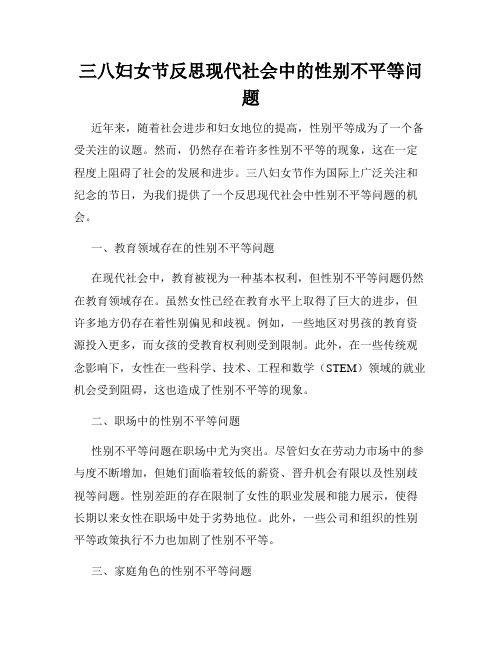 三八妇女节反思现代社会中的性别不平等问题