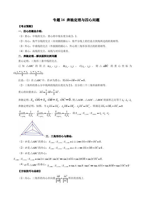 2023年数学高考复习真题演练(2021-2022年高考真题)16 奔驰定理与四心问题(含详解)