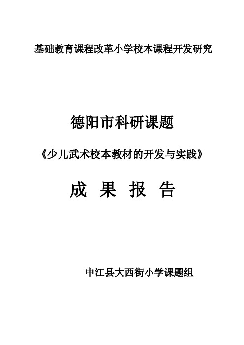 德阳市科研课题《少儿武术教材的开发研究》成果报告——2014