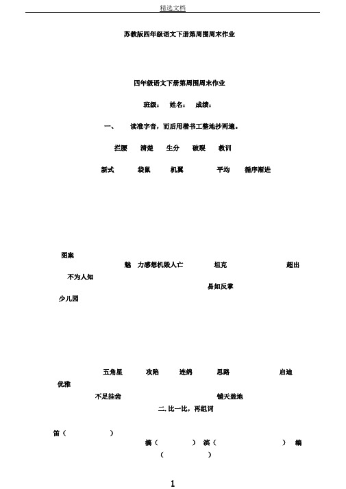 苏教版四年级语文下册第四周周末作业