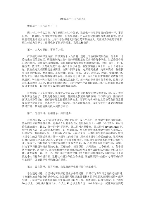 优秀班主任工作总结10篇