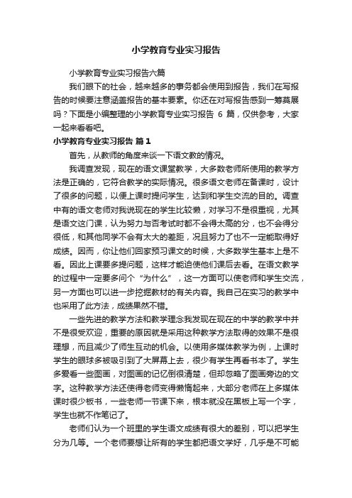 小学教育专业实习报告六篇