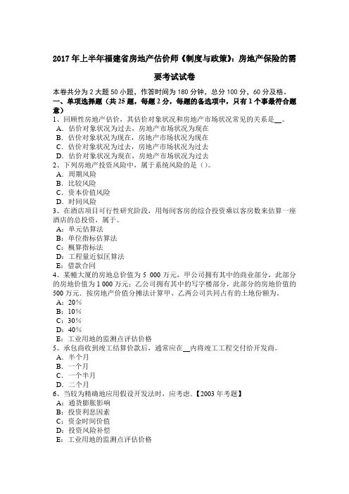 2017年上半年福建省房地产估价师《制度与政策》：房地产保险的需要考试试卷