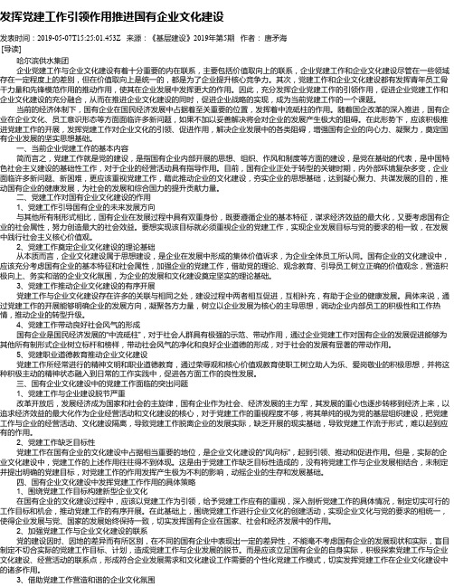 发挥党建工作引领作用推进国有企业文化建设