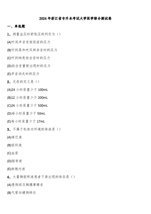 2024年浙江省专升本考试大学医学综合测试卷含解析