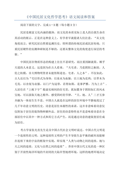 《中国民居文化哲学思考》语文阅读和答案