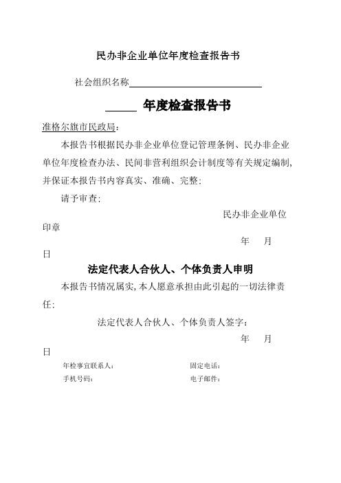 民办非企业单位度检查报告书