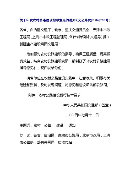 关于印发农村公路建设指导意见的通知