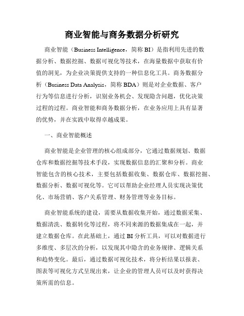 商业智能与商务数据分析研究