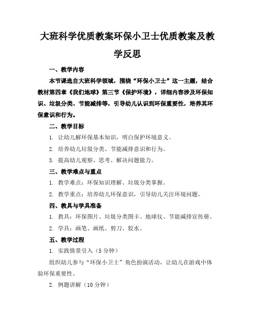 大班科学优质教案环保小卫士优质教案及教学反思