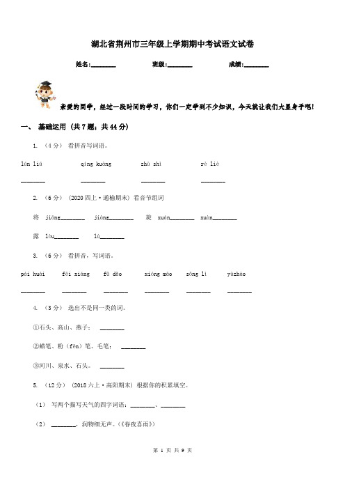 湖北省荆州市三年级上学期期中考试语文试卷