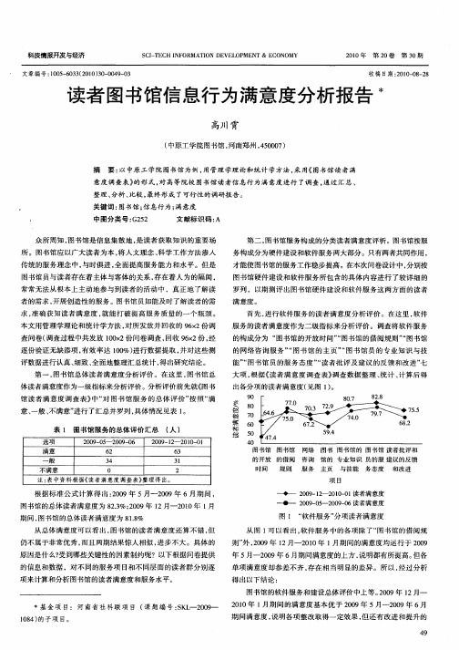 读者图书馆信息行为满意度分析报告