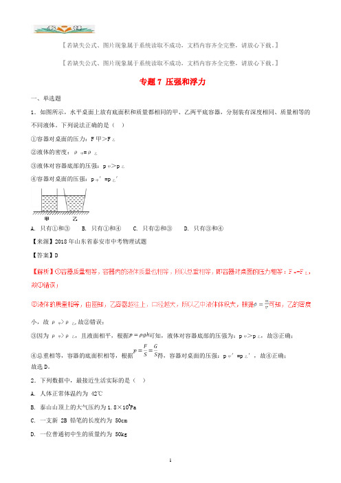 2018年中考物理试题分项版解析汇编第专题07压强和浮力含解析.doc