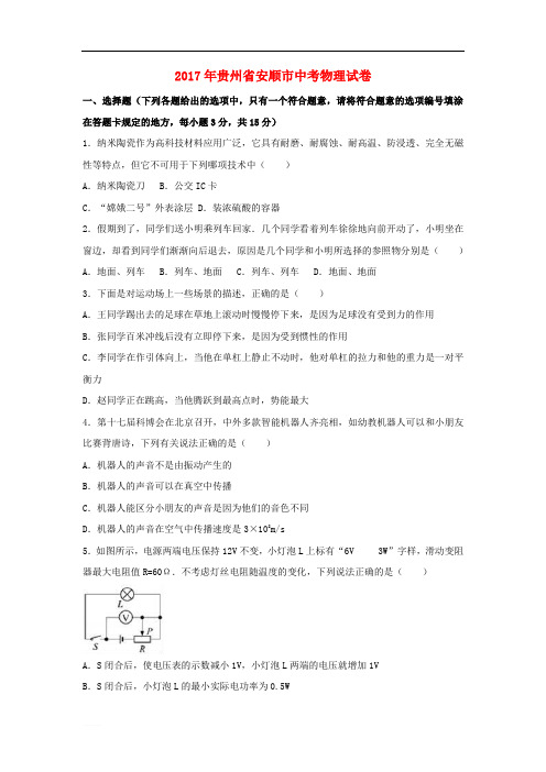 贵州省安顺市2017年中考理综(物理部分)真题试题(精品解析)