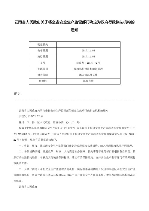 云南省人民政府关于将全省安全生产监管部门确定为政府行政执法机构的通知-云政发〔2017〕72号