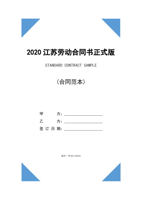 2020江苏劳动合同书正式版