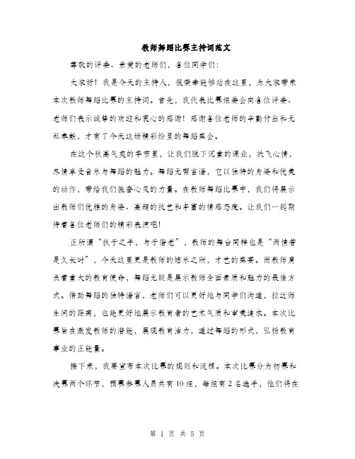 教师舞蹈比赛主持词范文