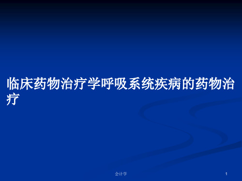 临床药物治疗学呼吸系统疾病的药物治疗PPT学习教案