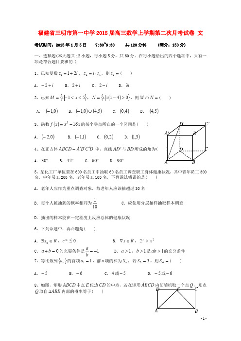 福建省三明市第一中学高三数学上学期第二次月考试卷 文