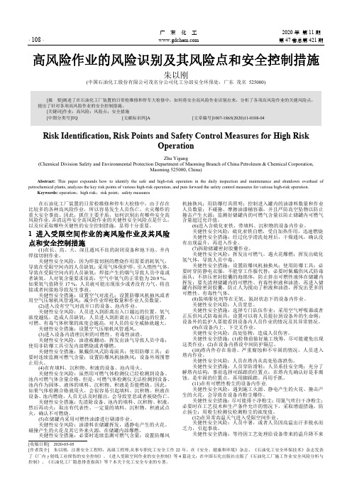 高风险作业的风险识别及其风险点和安全控制措施