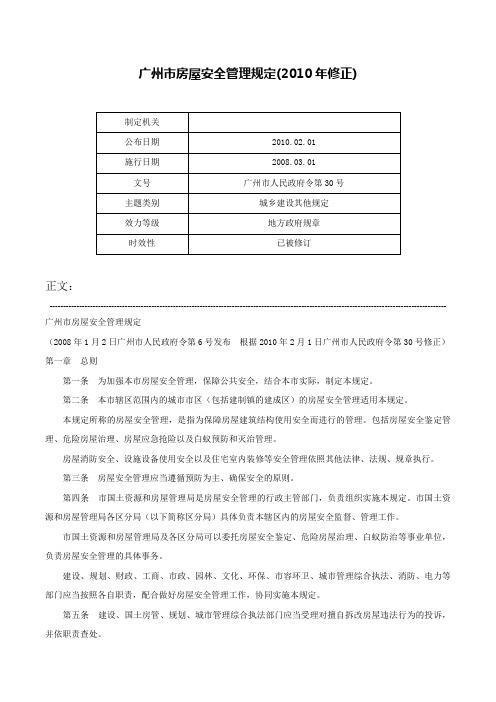 广州市房屋安全管理规定(2010年修正)-广州市人民政府令第30号