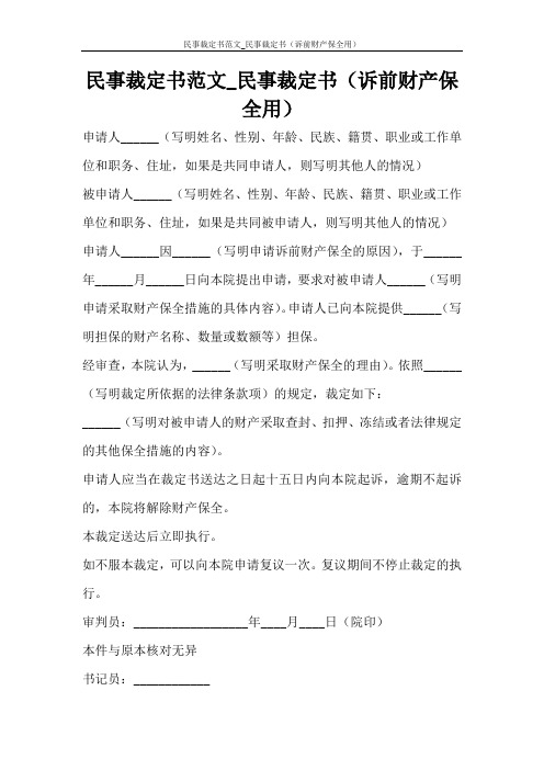 党团范文 民事裁定书范文_民事裁定书(诉前财产保全用)